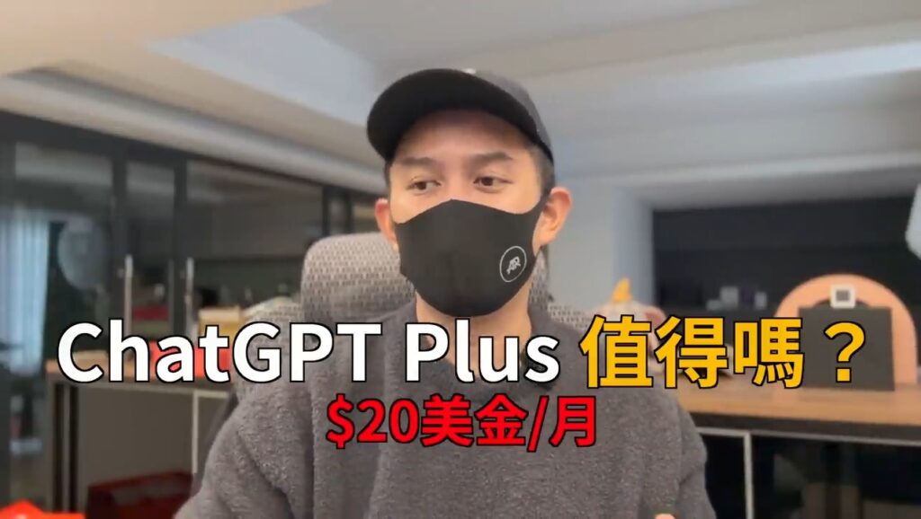 蘋果爹-差在哪？ChatGPT付費版與免費版差異 價格AI論文 報告 功課-1