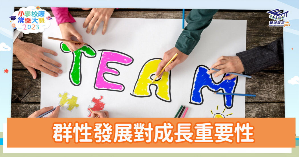 常識小字典-自我-群性發展