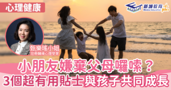 小朋友嫌棄父母囉嗦？3個超有用貼士與孩子共同成長
