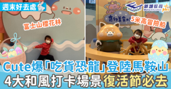 Cute爆「吃貨恐龍」登陸馬鞍山 4大和風打卡場景復活節必去