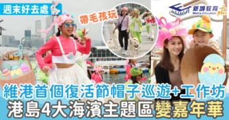 維港首個復活節帽子巡遊 港島4大海濱主題區變嘉年華