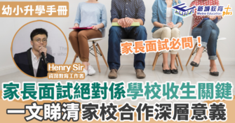 家長面試絕對係學校收生關鍵 一文睇清家校合作深層意義