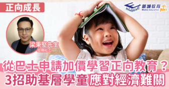 從巴士申請加價學正向教育？3招助基層學童應對經濟難關
