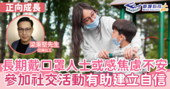 長期戴口罩人士或感焦慮不安 參加社交活動有助建立自信