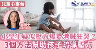 小學生疑似壓力爆煲港鐵狂哭？3個方法幫助孩子疏導壓力
