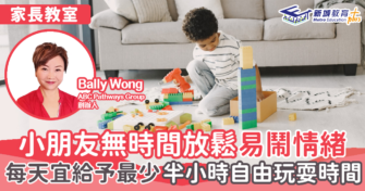 小朋友無時間放鬆易鬧情緒 每天宜給予最少半小時自由玩耍時間
