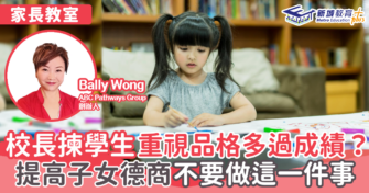 校長揀學生重視品格多過成績？提高子女德商不要做這一件事
