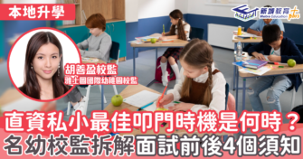 直資私小最佳叩門時機是何時？名幼校監拆解面試前後4個須知