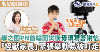 學之園PN首輪面試後不用寫答謝信 「怪獸家長」緊張舉動易被叮走