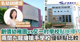 創價幼稚園vs又一村學校點抉擇？兩間九龍塘搶手幼稚園優缺點比較