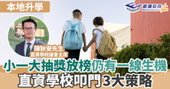 小一大抽獎放榜仍有一線生機 直資學校叩門3大策略