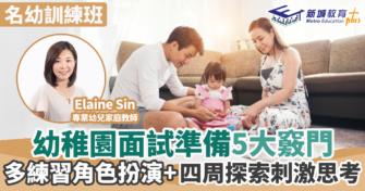 幼稚園面試準備5大竅門 多練習角色扮演+四周探索刺激思考