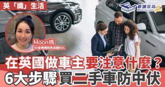 英國買車要注意什麼？6大步驟買二手車防中伏