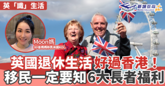 英國退休生活好過香港 移民一定要知6大長者福利