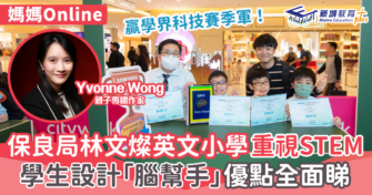 保良局林文燦英文小學重視STEM 學生設計「腦幫手」優點全面睇
