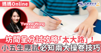 坊間呈分試攻略「太大路」！小五生應試必知兩大操卷技巧