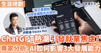 ChatGPT ｜  AI人工智能發展浪潮將至 提升學習能力至關重要
