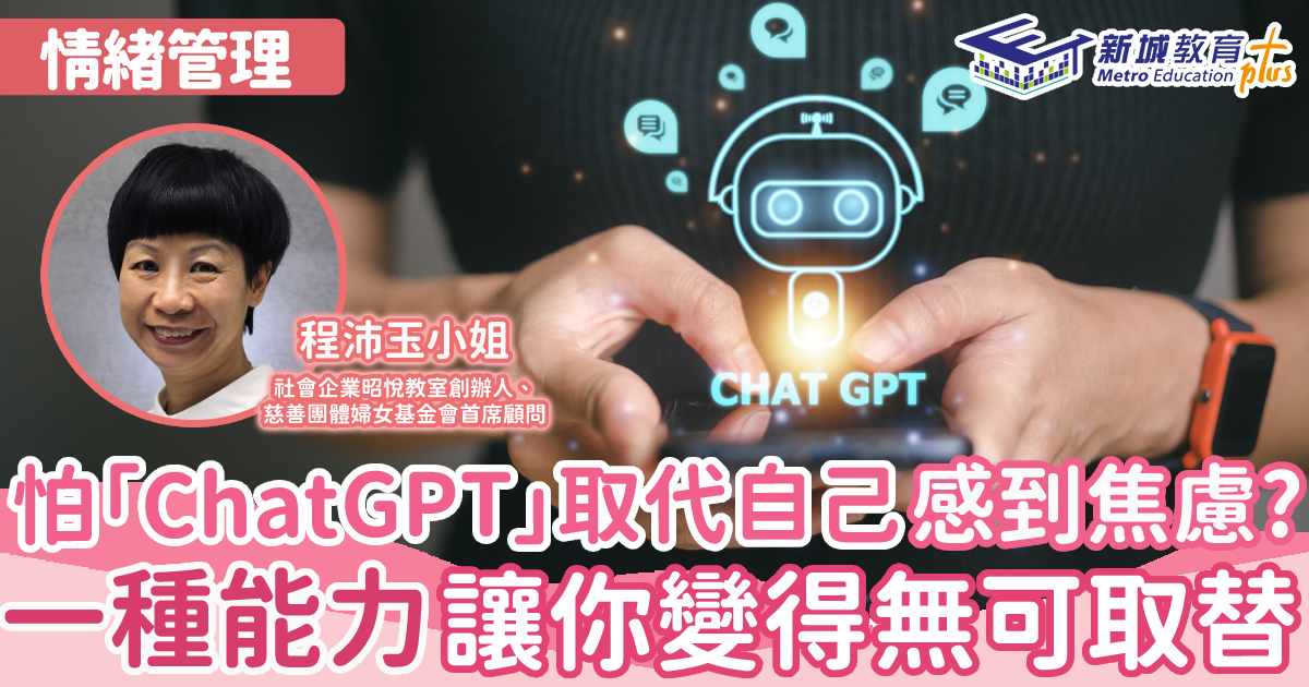 怕被「ChatGPT」取代自己極感焦慮？具備一種能力讓你變得無可取替