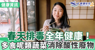 春天排毒全年健康! 多食呢類蔬菜消除酸性廢物