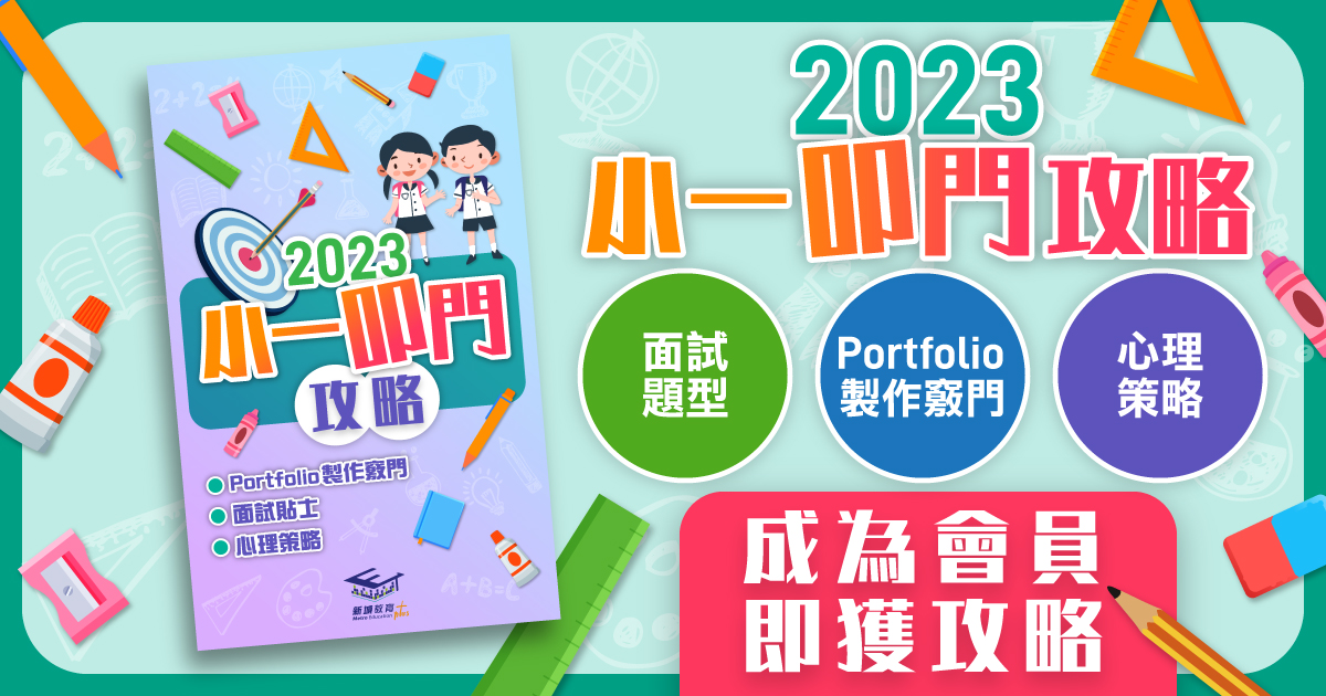 2023小一叩門攻略 專家教你拆解5種面試題型