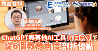 ChatGPT與其他AI工具有何分別？從6個教育角度剖析優點