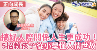 搞好人際關係人生更成功！5招教孩子從小學懂人情世故