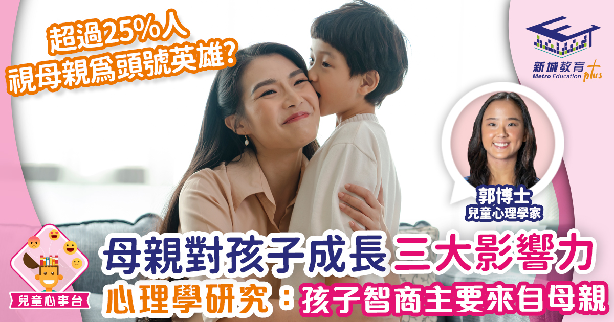 兒童心事台｜Rosa Kwok郭博士 母親對孩子的三大影響! 兒童心理學家郭博士分享