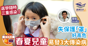 春夏兒童易發3大傳染病 失保護「罩」好高危