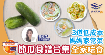 3道低成本媽媽家常菜 節瓜食譜合集全家啱食