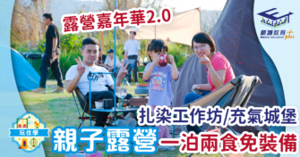 扎染工作坊/充氣城堡 假日親子露營一泊兩食免裝備