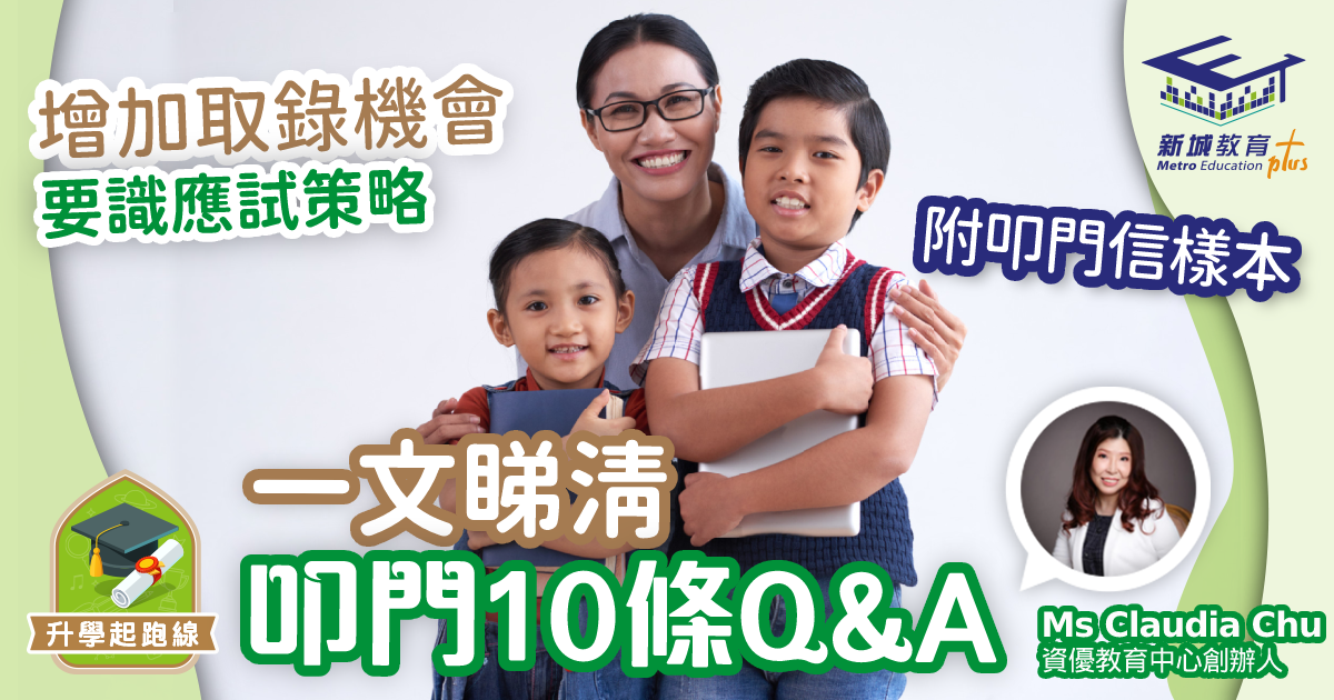 一文睇清叩門10條Q&A 增加取錄機會要識應試策略