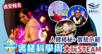 人體揭秘+ 實驗示範 裘槎科學周大玩STEAM