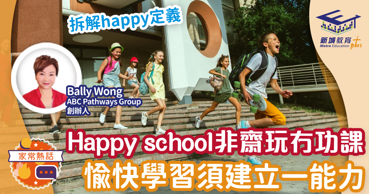 Happy school並非齋玩冇功課 愉快學習須建立一能力