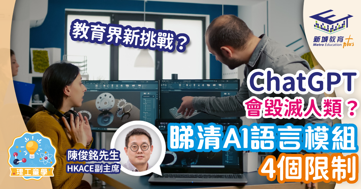 ChatGPT會毀滅人類？睇清AI語言模組4個限制