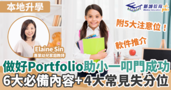 做好Portfolio助小一叩門成功 6大必備內容+4大常見失分位
