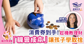 消費券到手！趁機教理財 「機會成本」讓孩子學取捨