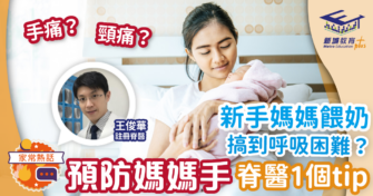 新手媽媽餵奶搞到呼吸困難？預防媽媽手脊醫1個tip