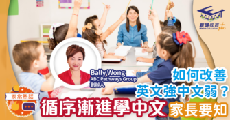 英文強中文弱如何改善？循序漸進學中文家長要知