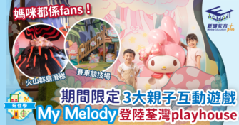 3大親子互動遊戲 My Melody登陸荃灣playhouse