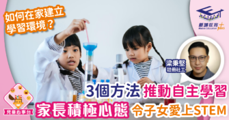 3個方法推動子女自主學習 家長積極心態令子女愛上STEM