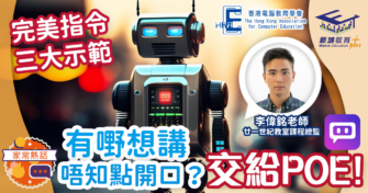 大小事務交給POE 三大示範教你完美下達指令