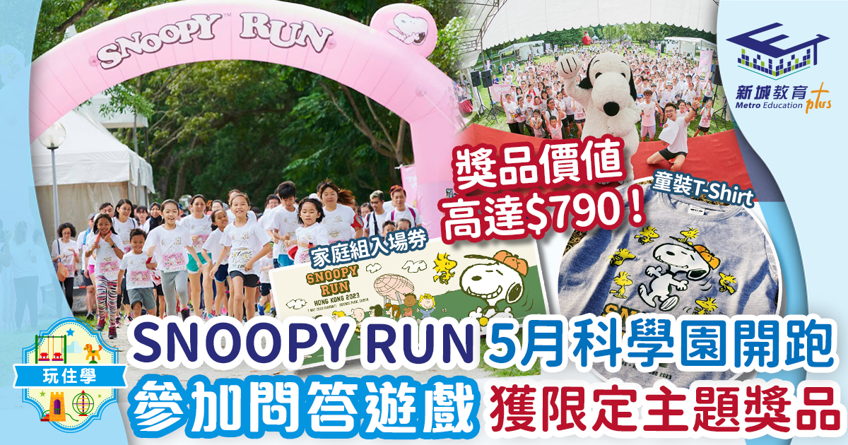Snoopy Run 2023香港站5月正式開跑 回答問題贏獎品