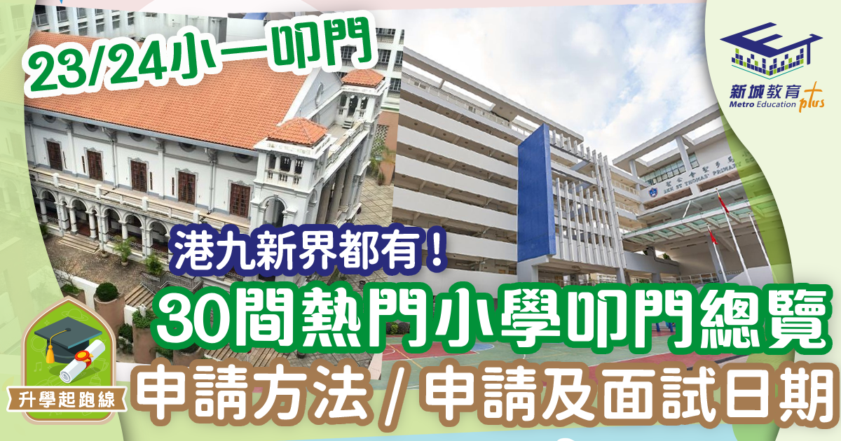 23/24 30間熱門小學叩門申請一覽