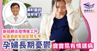 孕婦長期憂鬱 影響孩子情緒行為