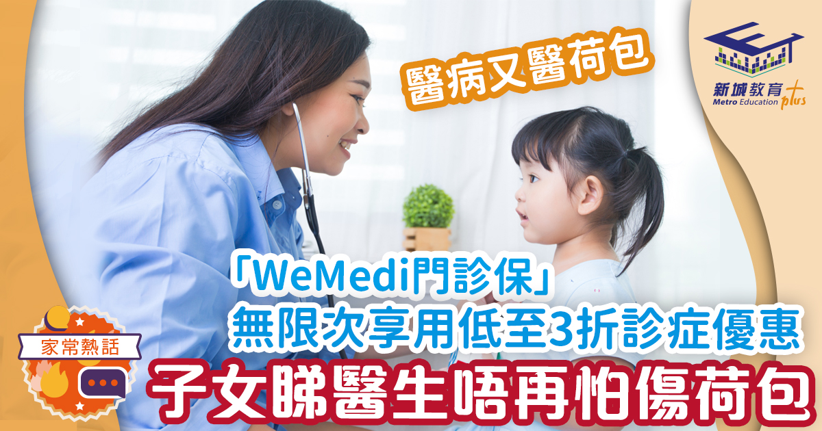 「WeMedi門診保」 無限次享用低至3折診症優惠 醫病又醫荷包
