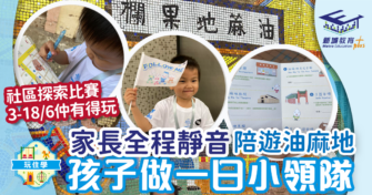 做一日小領隊 童遊油麻地 家長全程靜音模式