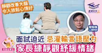 紓緩面試壓力情緒  家長先學靜觀