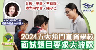 升學面試精英 ｜Ms Claudia Chu：5大熱門直資學校 面試題目/要求大披露