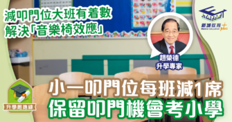 小一「叩門位」每班減1席  教育局找到了平衡點 孩子保留機會考小一