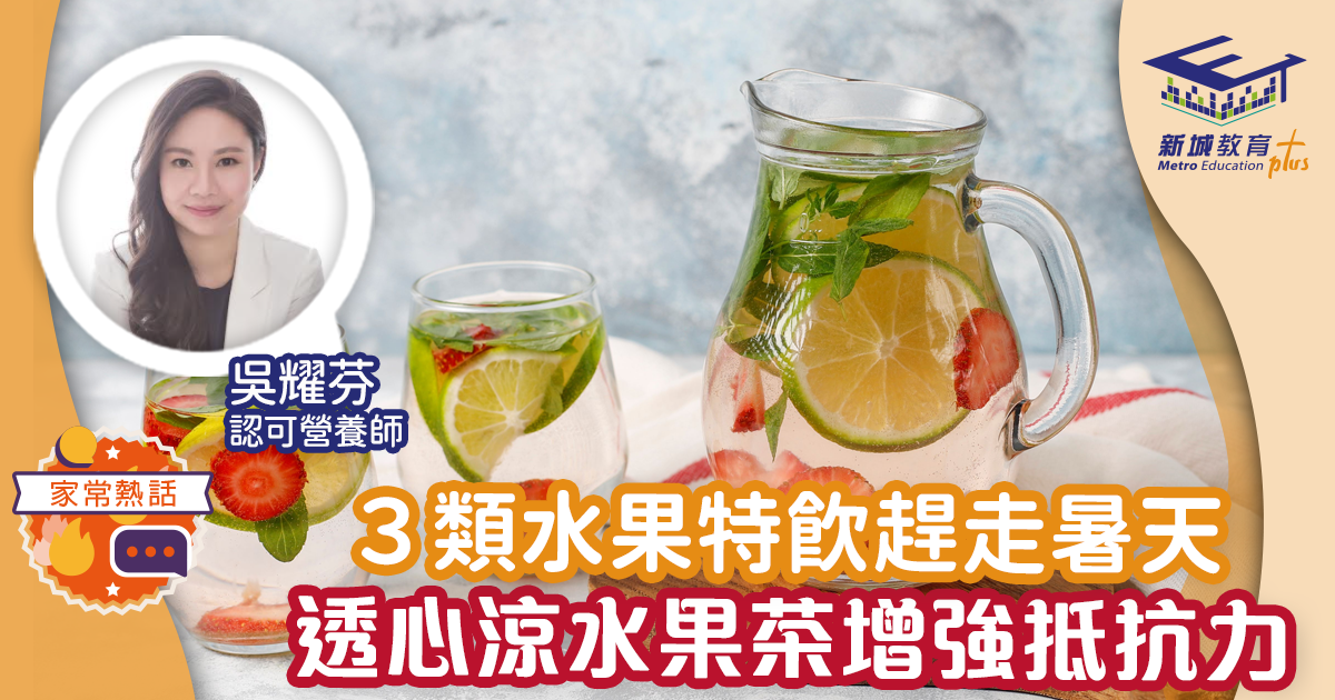3類水果特飲趕走暑天 透心涼水果茶 增強抵抗力抗衰老